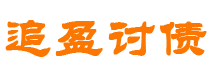 安宁债务追讨催收公司